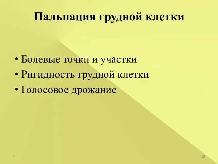 Болевые точки и участки Ригидность грудной клетки Голосовое дрожание Пальпация грудной клетки *