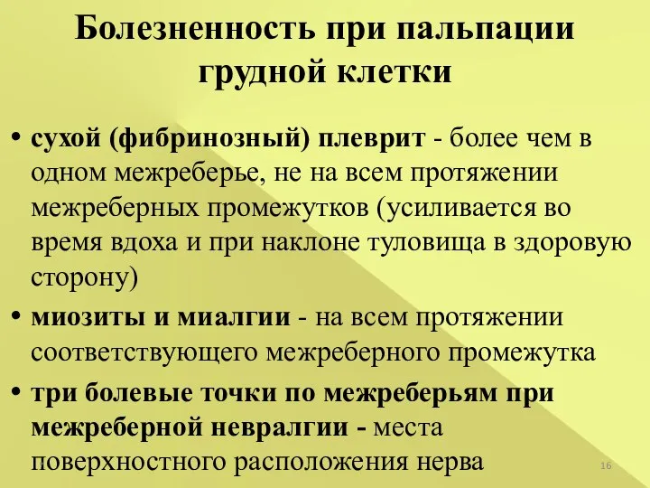 сухой (фибринозный) плеврит - более чем в одном межреберье, не на