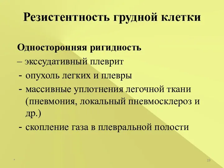 Односторонняя ригидность – экссудативный плеврит опухоль легких и плевры массивные уплотнения