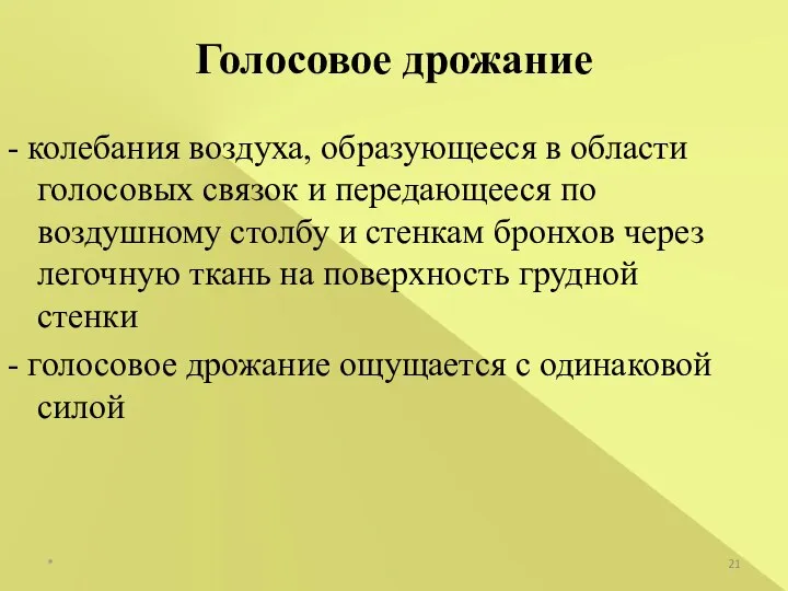 - колебания воздуха, образующееся в области голосовых связок и передающееся по