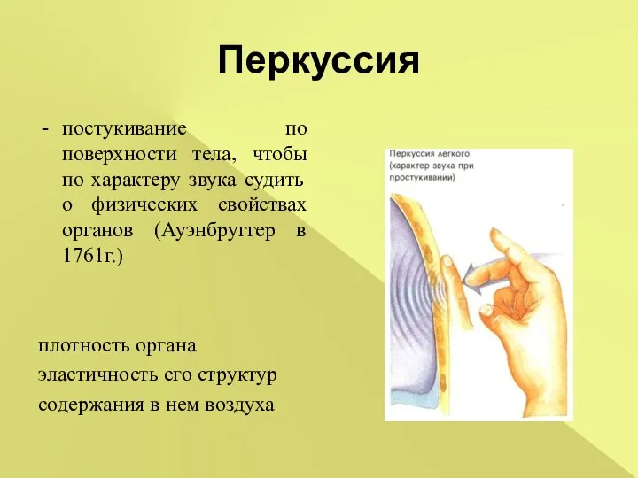 Перкуссия постукивание по поверхности тела, чтобы по характеру звука судить о