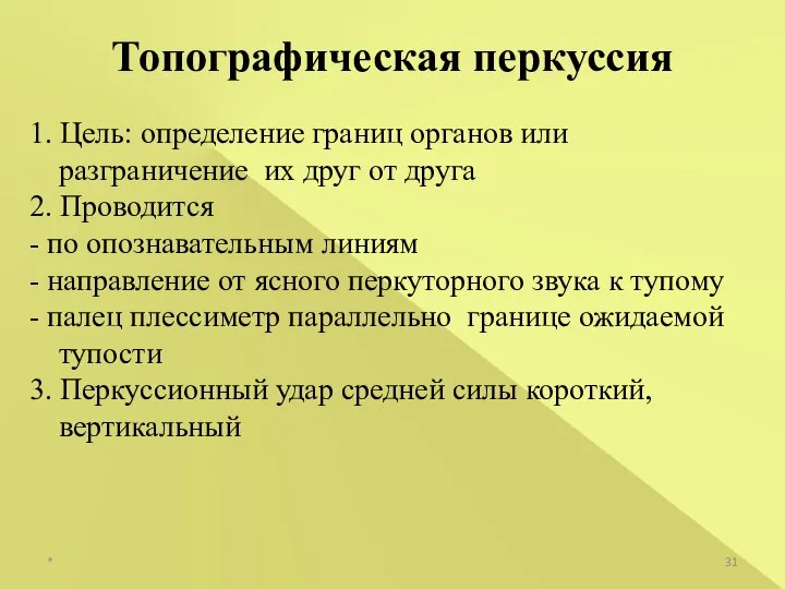 Топографическая перкуссия 1. Цель: определение границ органов или разграничение их друг