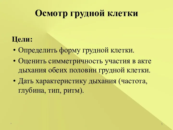 Цели: Определить форму грудной клетки. Оценить симметричность участия в акте дыхания