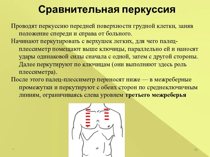 Сравнительная перкуссия Проводят перкуссию передней поверхности грудной клетки, заняв положение спереди