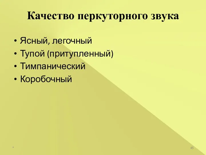 Ясный, легочный Тупой (притупленный) Тимпанический Коробочный Качество перкуторного звука *