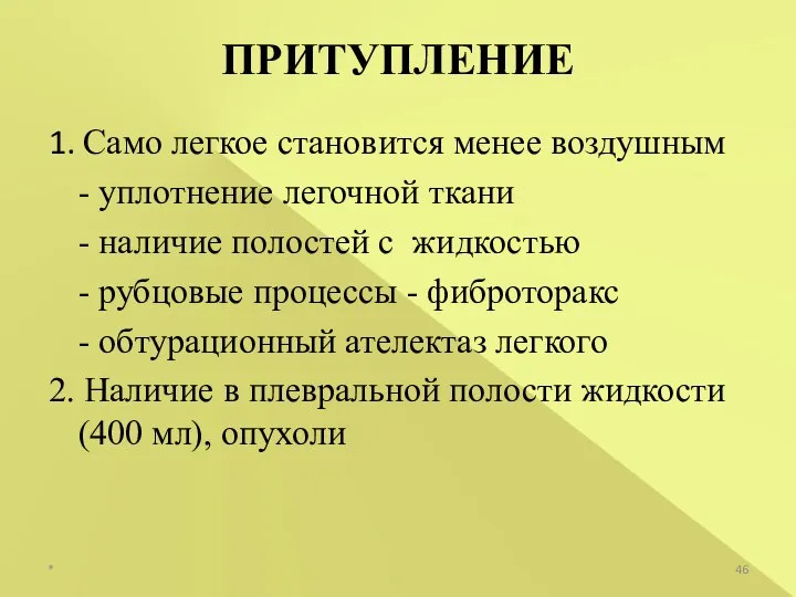 1. Само легкое становится менее воздушным - уплотнение легочной ткани -