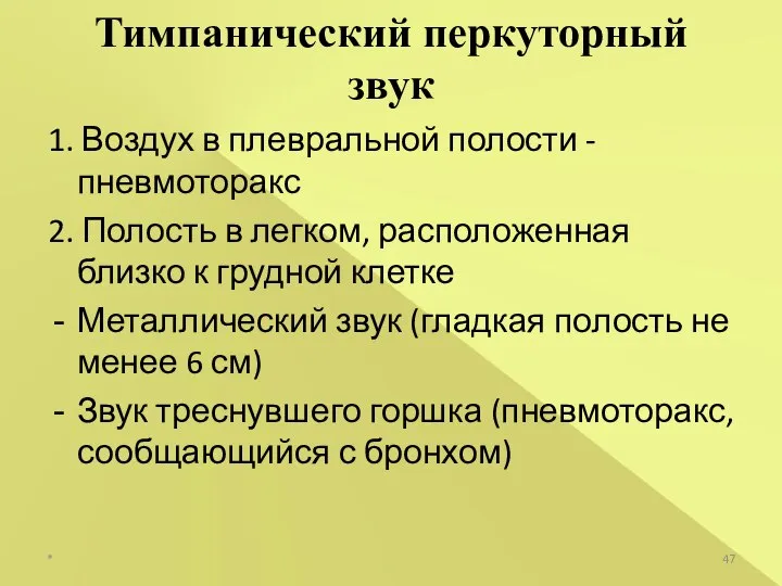 1. Воздух в плевральной полости - пневмоторакс 2. Полость в легком,