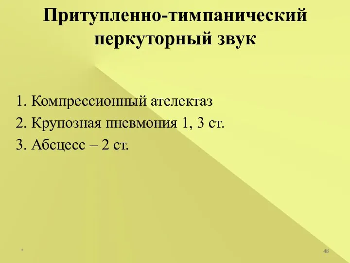 1. Компрессионный ателектаз 2. Крупозная пневмония 1, 3 ст. 3. Абсцесс