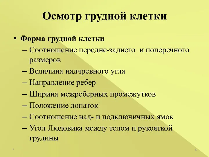 Форма грудной клетки Соотношение передне-заднего и поперечного размеров Величина надчревного угла