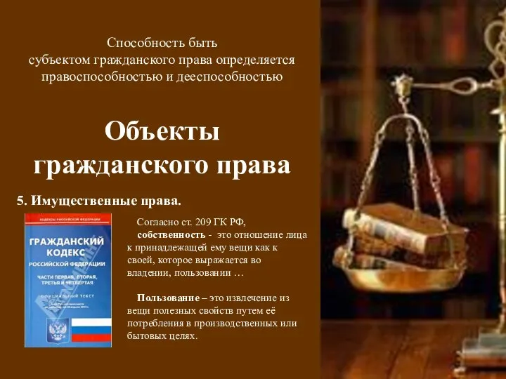 Способность быть субъектом гражданского права определяется правоспособностью и дееспособностью Объекты гражданского