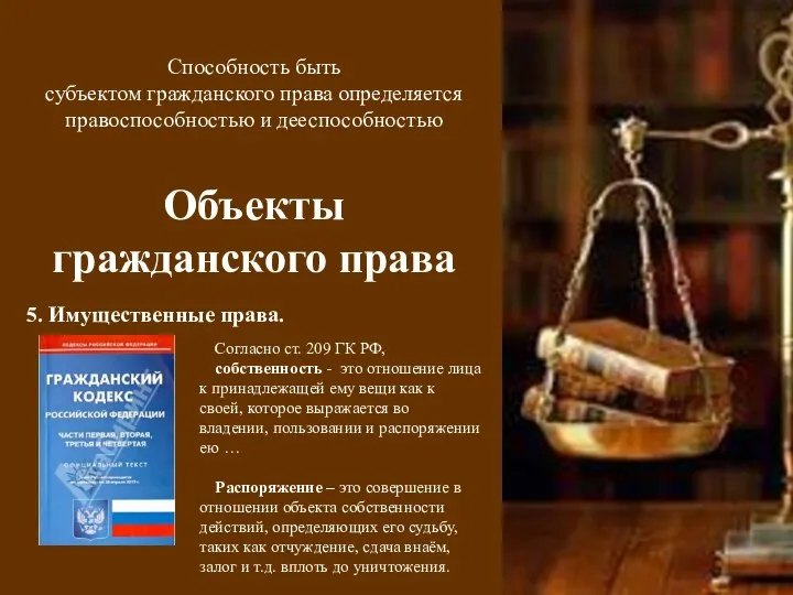 Способность быть субъектом гражданского права определяется правоспособностью и дееспособностью Объекты гражданского