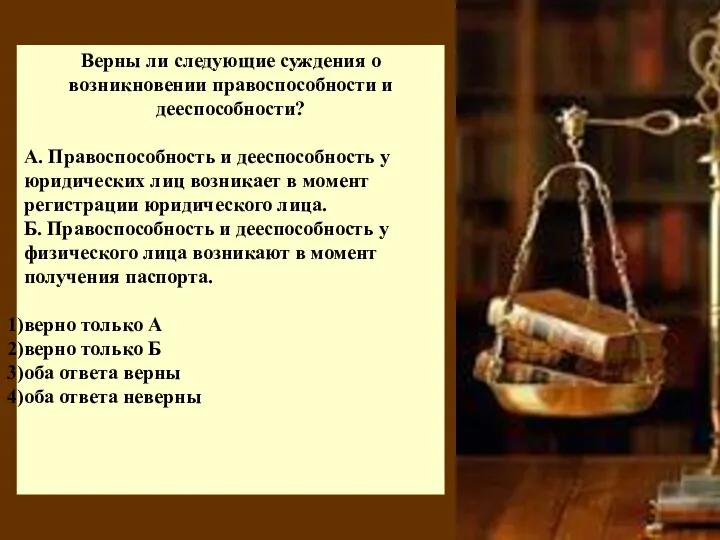 Верны ли следующие суждения о возникновении правоспособности и дееспособности? А. Правоспособность