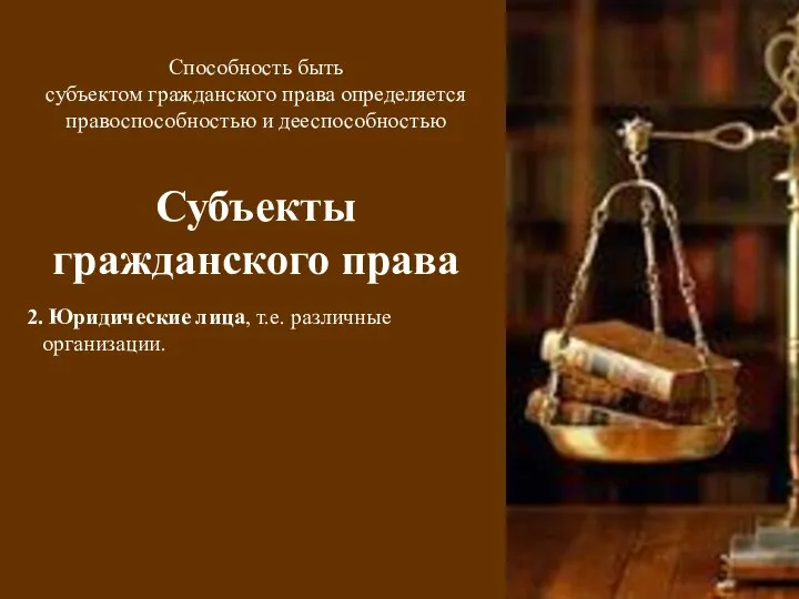 Способность быть субъектом гражданского права определяется правоспособностью и дееспособностью Субъекты гражданского