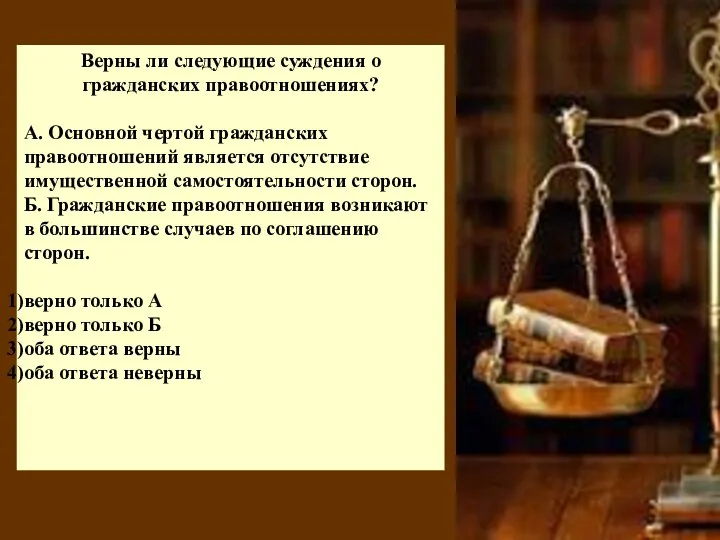 Верны ли следующие суждения о гражданских правоотношениях? А. Основной чертой гражданских