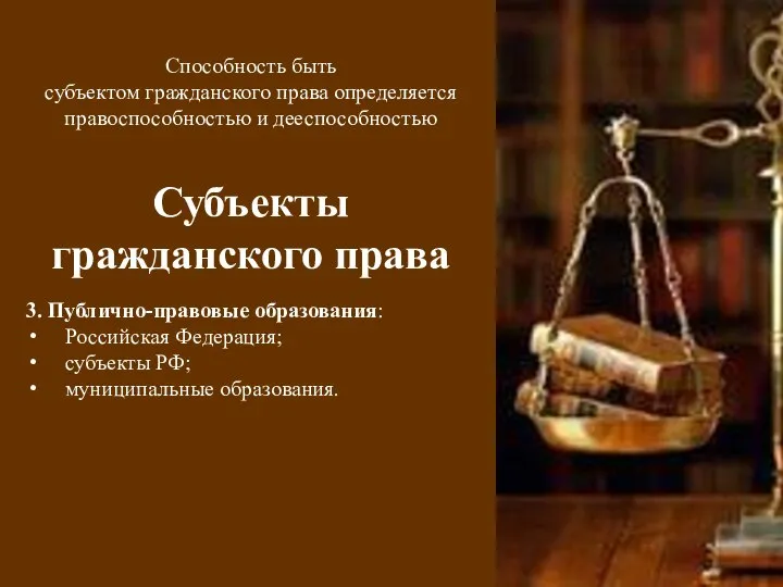 Способность быть субъектом гражданского права определяется правоспособностью и дееспособностью Субъекты гражданского