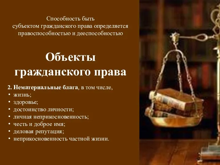 Способность быть субъектом гражданского права определяется правоспособностью и дееспособностью Объекты гражданского