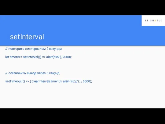 setInterval // повторить с интервалом 2 секунды let timerId = setInterval(()