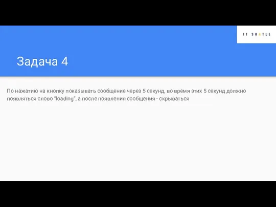 Задача 4 По нажатию на кнопку показывать сообщение через 5 секунд,