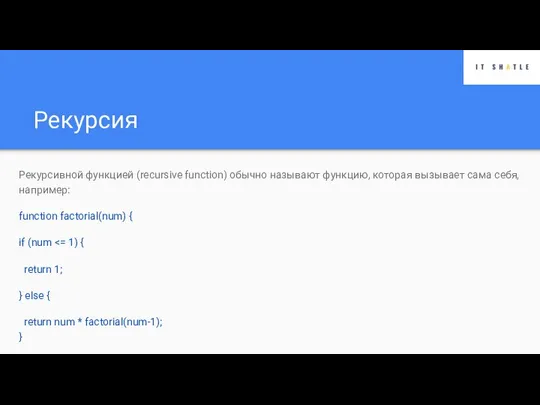 Рекурсия Рекурсивной функцией (recursive function) обычно называют функцию, которая вызывает сама