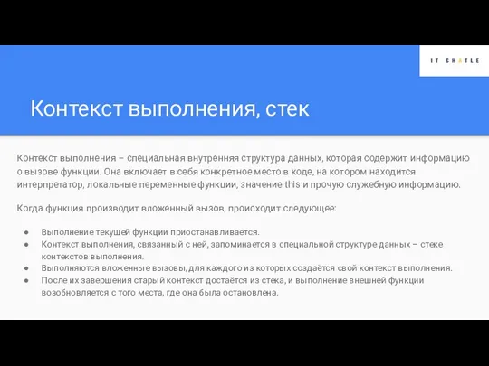 Контекст выполнения, стек Контекст выполнения – специальная внутренняя структура данных, которая