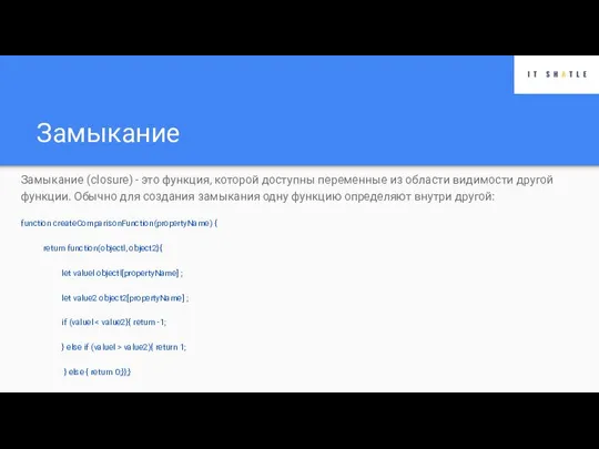 Замыкание Замыкание (closure) - это функция, которой доступны переменные из области