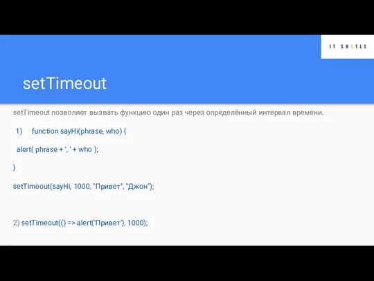 setTimeout setTimeout позволяет вызвать функцию один раз через определённый интервал времени.