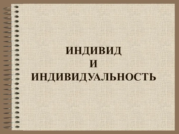 ИНДИВИД И ИНДИВИДУАЛЬНОСТЬ