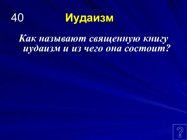 40 Иудаизм Как называют священную книгу иудаизм и из чего она состоит?