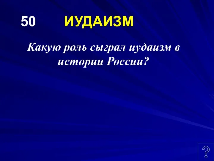 50 ИУДАИЗМ Какую роль сыграл иудаизм в истории России?