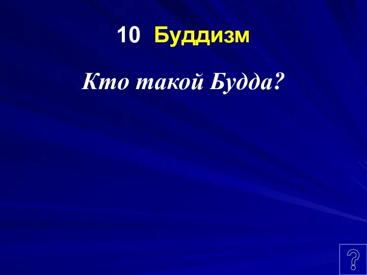 10 Буддизм Кто такой Будда?