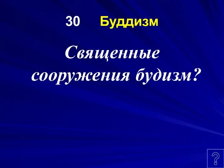 30 Буддизм Священные сооружения будизм?