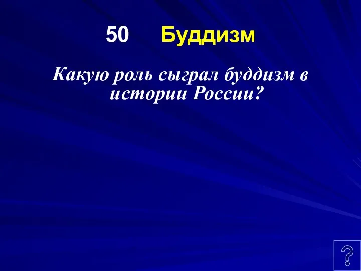 50 Буддизм Какую роль сыграл буддизм в истории России?