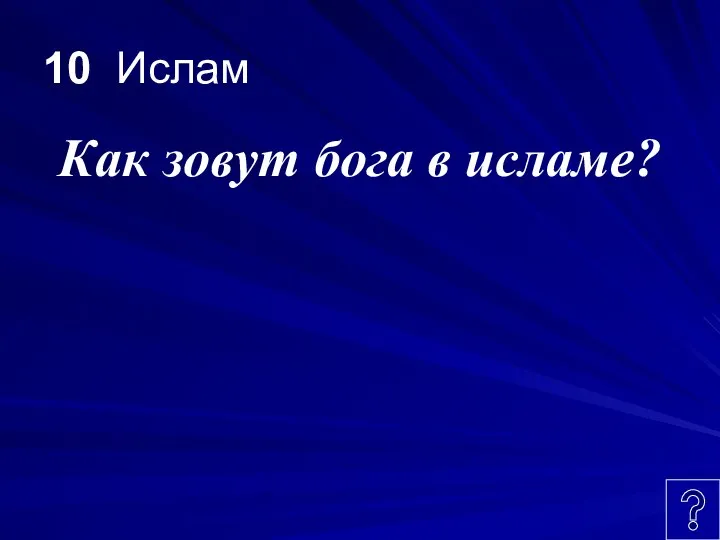 10 Ислам Как зовут бога в исламе?