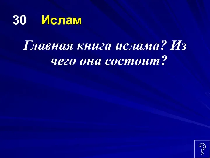 30 Ислам Главная книга ислама? Из чего она состоит?