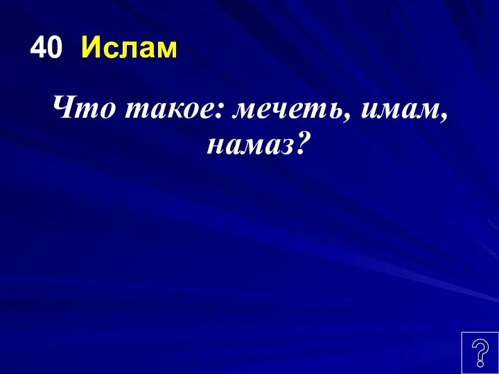 40 Ислам Что такое: мечеть, имам, намаз?