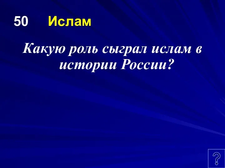 50 Ислам Какую роль сыграл ислам в истории России?