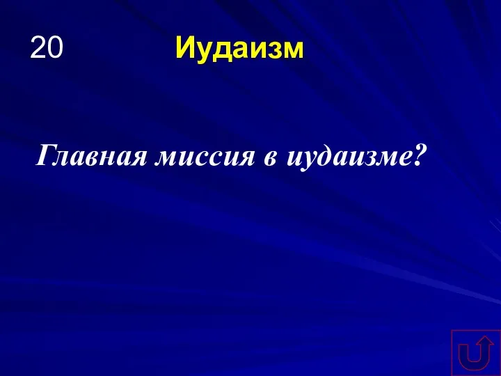 20 Иудаизм Главная миссия в иудаизме?