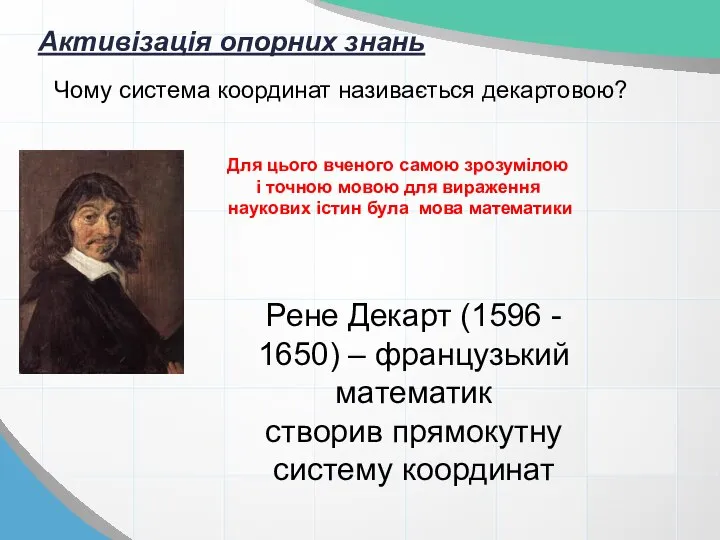 Активізація опорних знань Чому система координат називається декартовою? Рене Декарт (1596