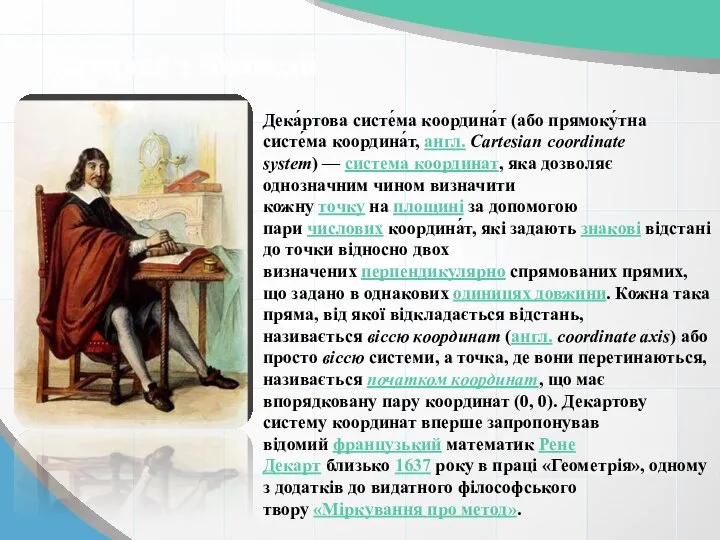 Матеріал з Вікіпедії Дека́ртова систе́ма координа́т (або прямоку́тна систе́ма координа́т, англ.