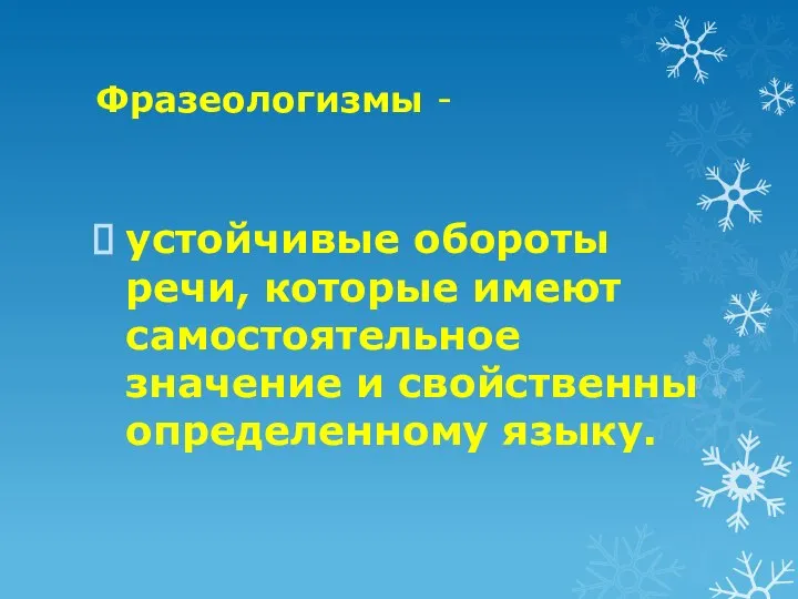 Фразеологизмы - устойчивые обороты речи, которые имеют самостоятельное значение и свойственны определенному языку.