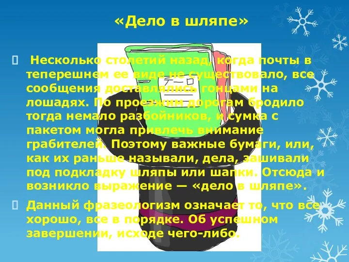 «Дело в шляпе» Несколько столетий назад, когда почты в теперешнем ее