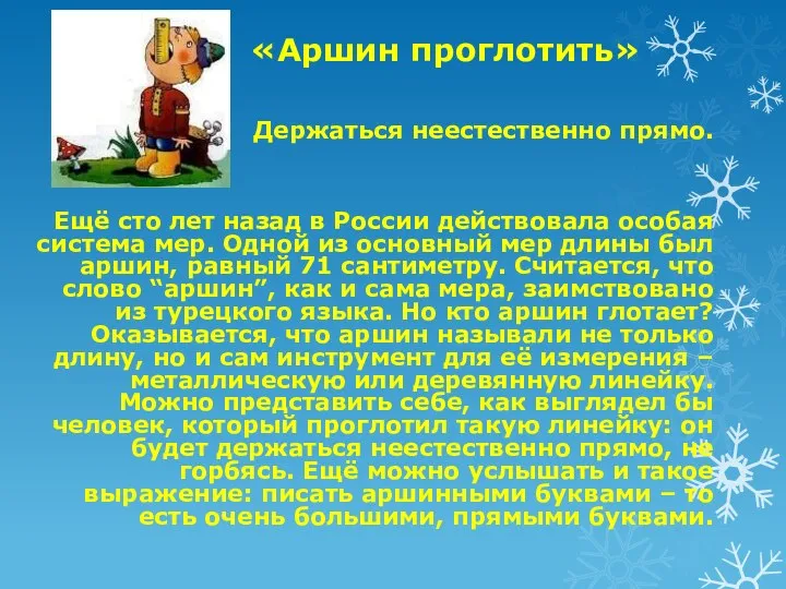 Держаться неестественно прямо. Ещё сто лет назад в России действовала особая