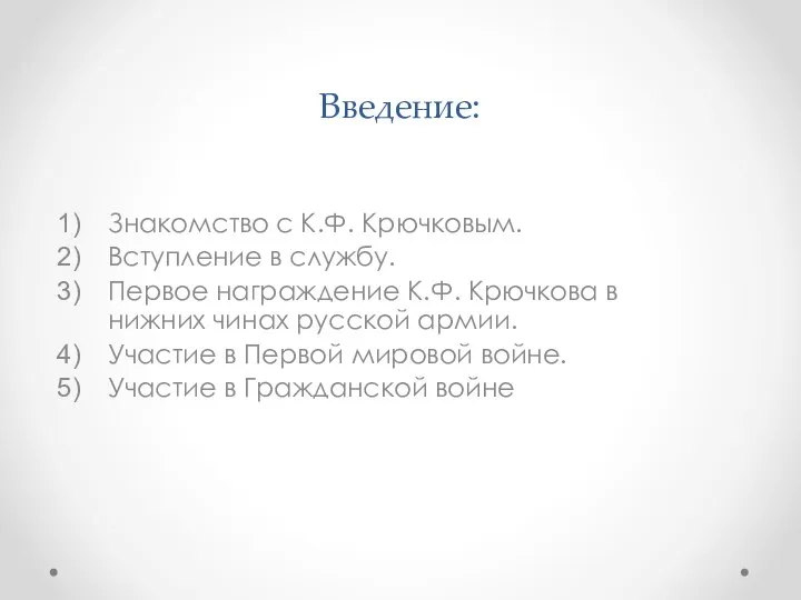 Введение: Знакомство с К.Ф. Крючковым. Вступление в службу. Первое награждение К.Ф.