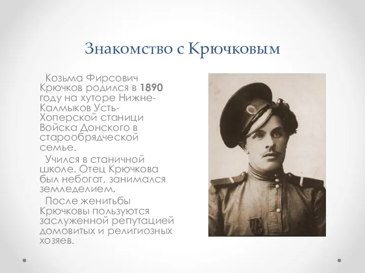 Знакомство с Крючковым Козьма Фирсович Крючков родился в 1890 году на
