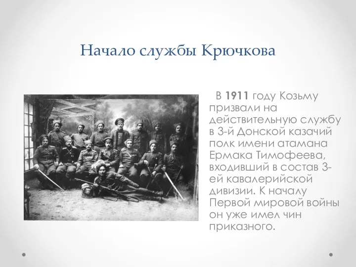 Начало службы Крючкова В 1911 году Козьму призвали на действительную службу