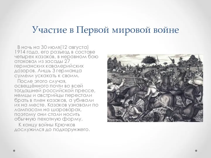 Участие в Первой мировой войне В ночь на 30 июля(12 августа)