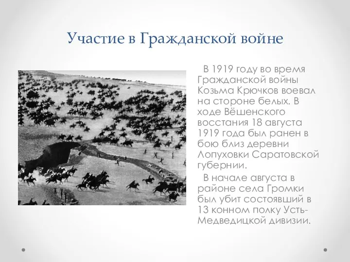 Участие в Гражданской войне В 1919 году во время Гражданской войны