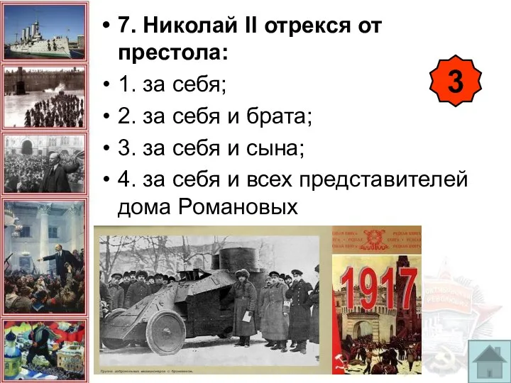 7. Николай II отрекся от престола: 1. за себя; 2. за