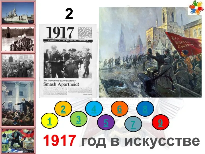 2 ЭТАП 1917 год в искусстве 1 2 3 4 5 6 7 8 9