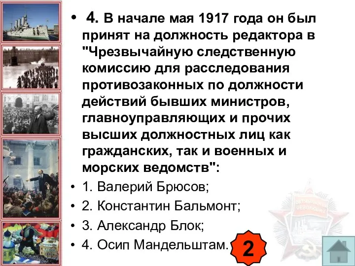 4. В начале мая 1917 года он был принят на должность